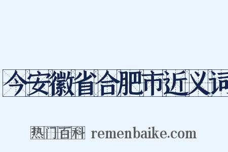 今安徽省合肥市近义词是什么意思的图片